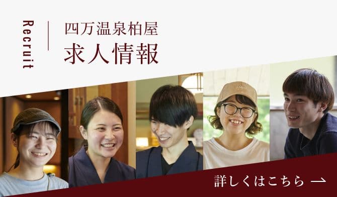 四万温泉柏屋 求人情報 詳しくはこちら