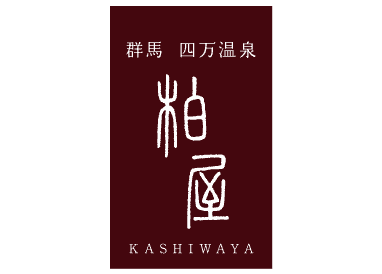 柏屋旅館